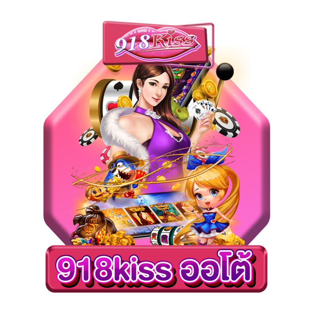 สล็อต 918kiss เว็บตรงไม่ผ่านเอเย่นต์